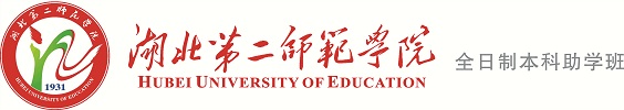 湖北第二师范学院自考