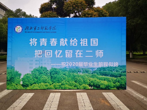 湖北第二师范学院自考本科