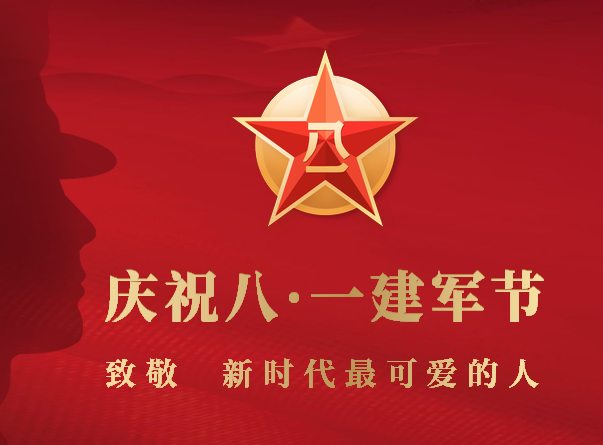 八一建军节